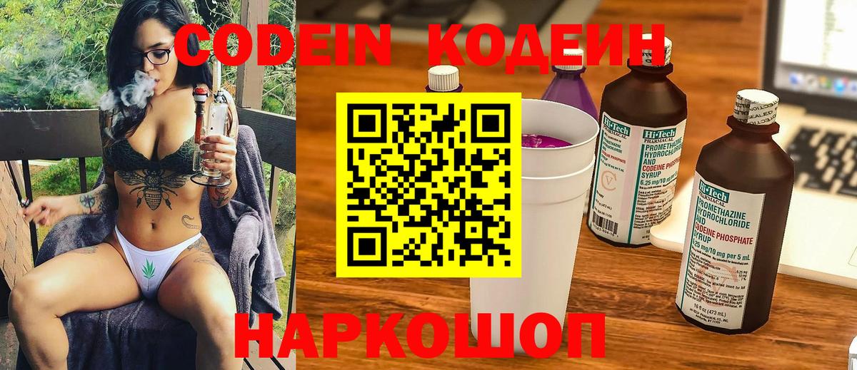 Кодеин напиток Lean (лин)  Вход с VPN  Волоколамск  Codein Purple Drank 